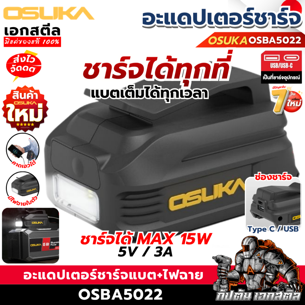 [ถูกสุด] OSUKA  อะแดปเตอร์ OSBA5022 มีไฟฉาย ชาร์จแบตได้ USB / Type-C พาวเวอร์แบงค์ แบตเตอรี่ ชาร์จแบต เอกสตีล