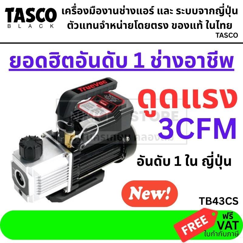 TASCO Black TB43CS CFM Vacuum Pump เครื่องมือช่างแอร์ แวคคั่มปั๊ม ปั๊มสูญญากาศ แบบ Single stage