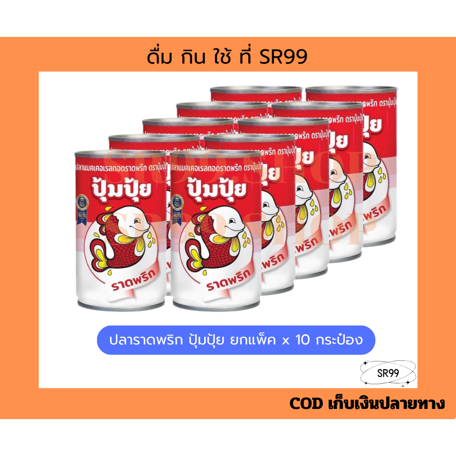 ปลาราดพริก ตรา ปุ้มปุ้ย ยกแพ็ค x 10 กระป๋อง