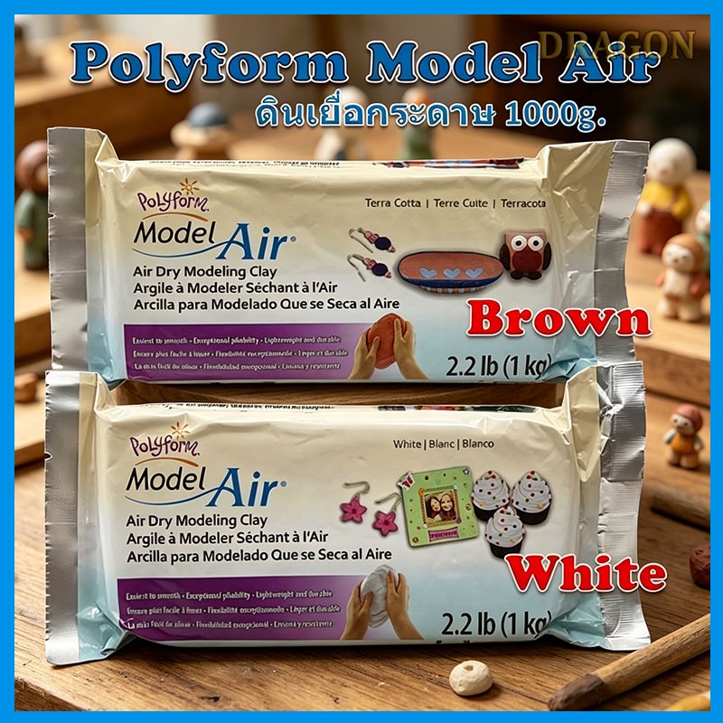 Polyform ดินปั้นธรรมชาติ Model Air 1000g สีขาว/สีน้ำตาล AD2222/AD2222T ปลอดสารพิษ ยืดหยุ่นสูง แห้งเอ