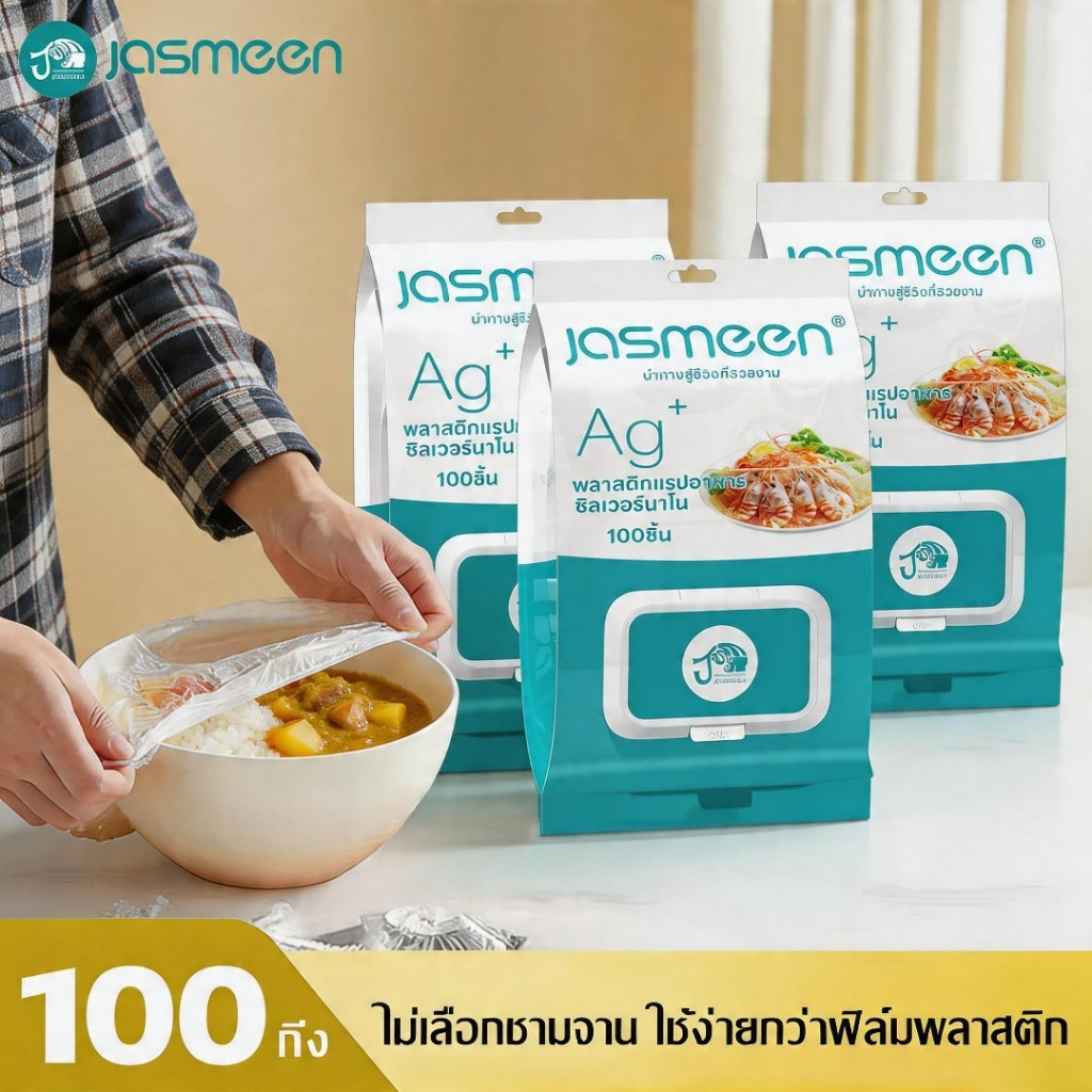 ✨ถุงเก็บอาหาร Jasmeen ผลิตจากวัสดุ PE เกรดอาหาร ยืดหยุ่นได้ ใช้แล้วทิ้ง เก็บรักษาได้นาน 100 ถุง/แพ็ค