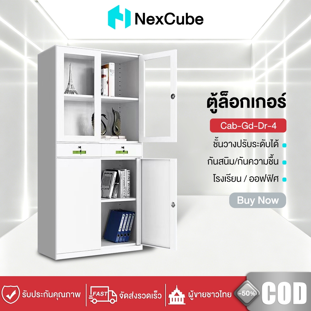 NexCube ตู้เอกสารเหล็ก บานกระจก+บานทึบ 2 ประตู 4 ชั้น มีลิ้นชักล็อก แข็งแรง กันสนิม เก็บแฟ้ม เหมาะออ