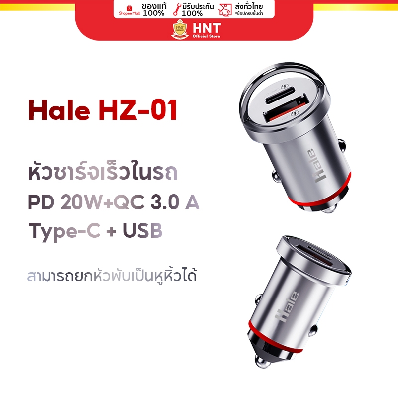 Hale หัวชาร์จเร็วในรถยนต์  (Type C + USB A quick charge 3.0) PD Car Charger วัสดุโลหะอย่างดีไม่ร้อน ถนอมมือถือ