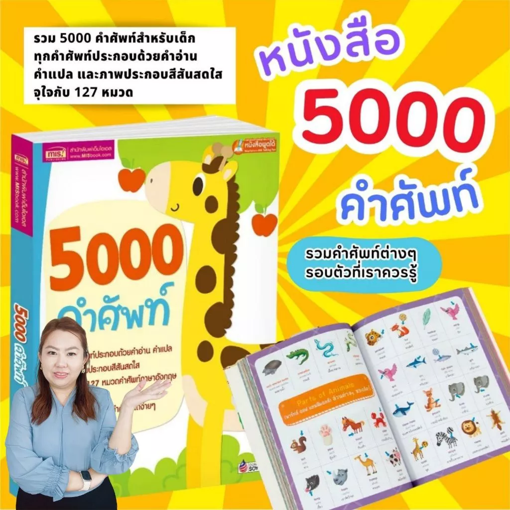 5000 คำศัพท์ -- เล่มยีราฟ // ใช้กับปากกาพูดได้ได้ (ราคาไม่รวมปากกา)