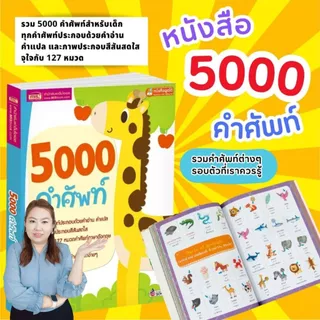 5000 คำศัพท์ -- เล่มยีราฟ // ใช้กับปากกาพูดได้ได้ (ราคาไม่รวมปากกา)