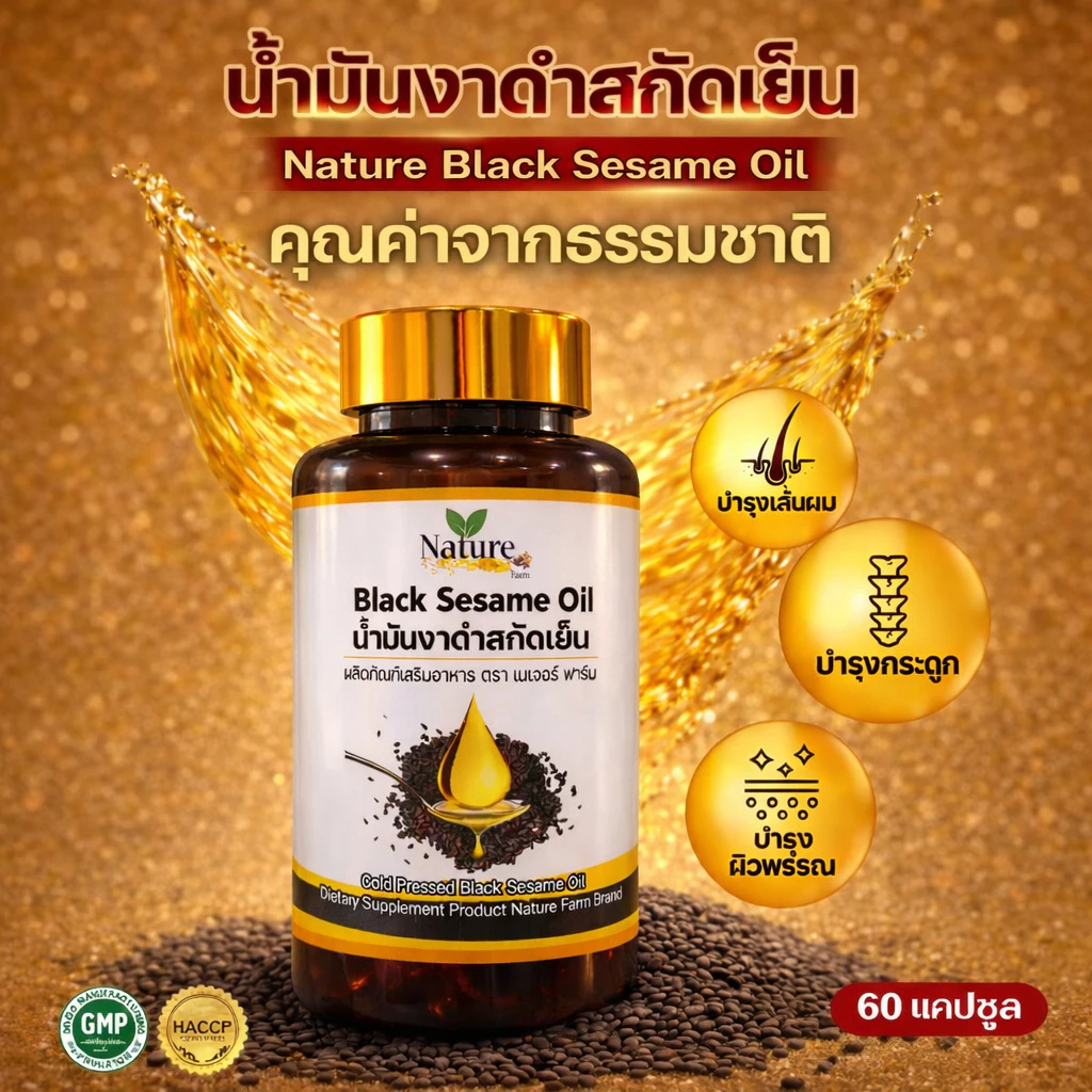 🔥พร้อมส่ง🔥 น้ำมันงาดำ สกัดเย็น 60 แคปซูล 500mg ซอฟเจล thumbnail 4