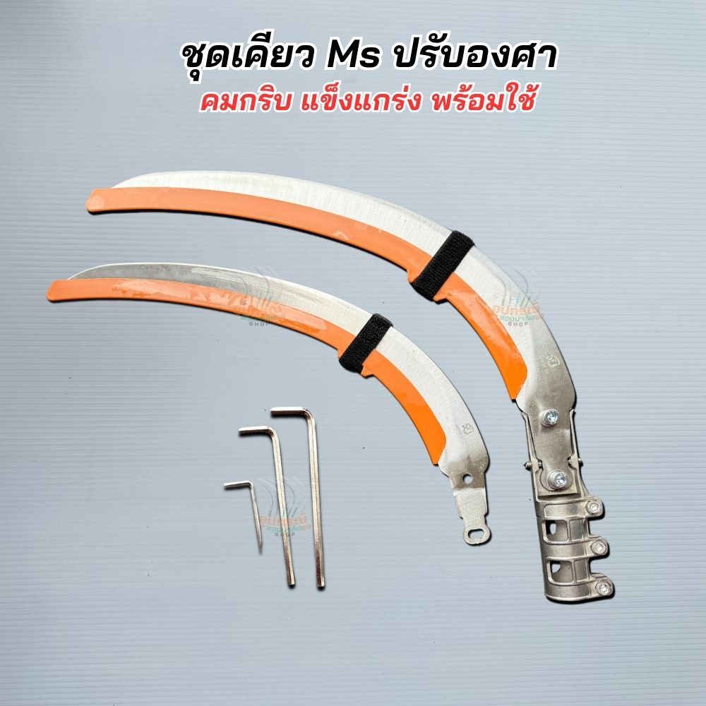 ชุดเคียวตัดปาล์ม MS ปรังองศา คมกริบ ประหยัดแรง ทำงานไว นำเข้าจากมาเลเซียแท้ ครบชุดพร้อมใช้งาน สินค้ามีพร้อมส่ง – โปรปัง