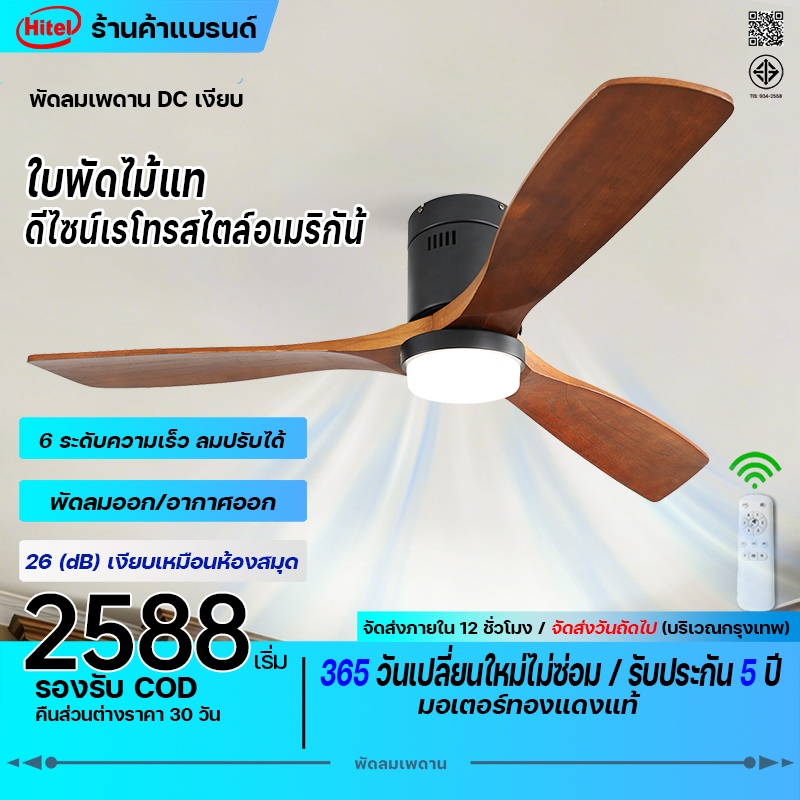 Hitel🪵พัดลมเพดาน 42/52/60 นิ้ว ใบพัดไม้ 3 ปรับแรงลมได้ 6 ระดับ ไร้เสียงรบกวน แบบประหยัดพลังงานและทนทาน พัดลมเพดานมีไฟ