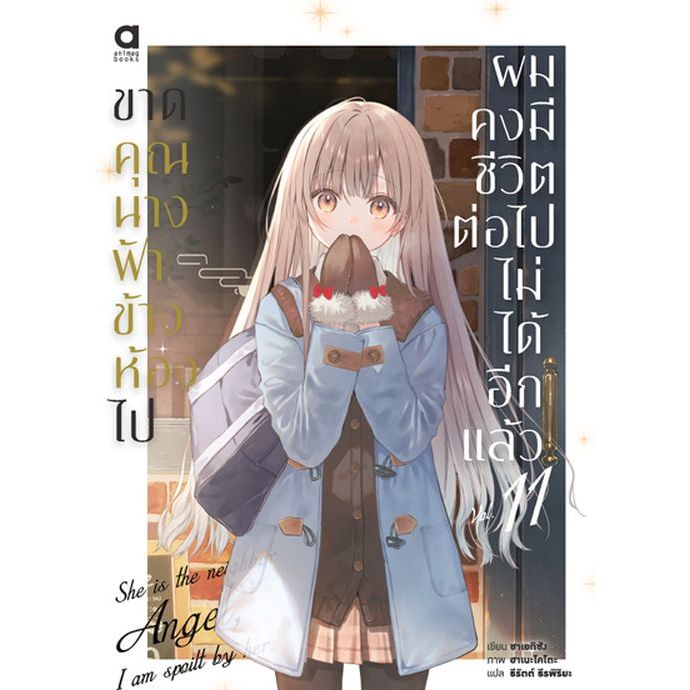 นิยาย - ขาดคุณนางฟ้าข้างห้องไป ผมคงมีชีวิตต่อไปไม่ได้อีกแล้ว เล่ม 1 - 11 (ไลท์โนเวล มือหนึ่ง) by unotoon