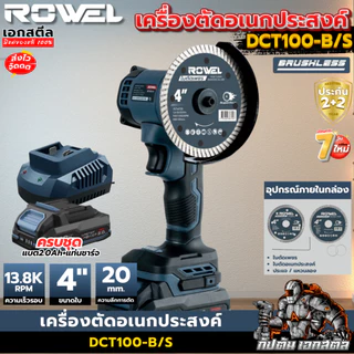 (ส่งไว) ROWEL เครื่องตัดอเนกประสงค์ DCT100-B/S ครบชุด เครื่องตัด มือเดียว เจียรตัด ประกัน2+2