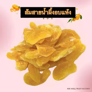 ผลิตใหม่ทุกออเดอร์ | ส้มสายน้ำผึ้งอบแห้งคลุกเกลือหิมาลายัน หนึบหนับ เปรี้ยวหวานเค็ม(ขนาด 1 กิโลกรัม)