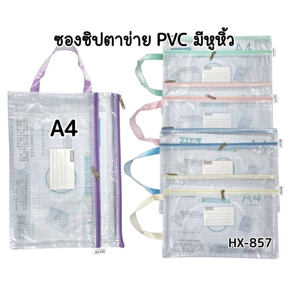 ซองซิปคู่ผ้าตาข่าย PVC ขนาด A4 มีหูหิ้ว รหัส HX-857 ขนาด 24×34 ซม. มีช่องใส่ป้ายชื่อ กันน้ำ (ราคา 1 ใบ คละสี)