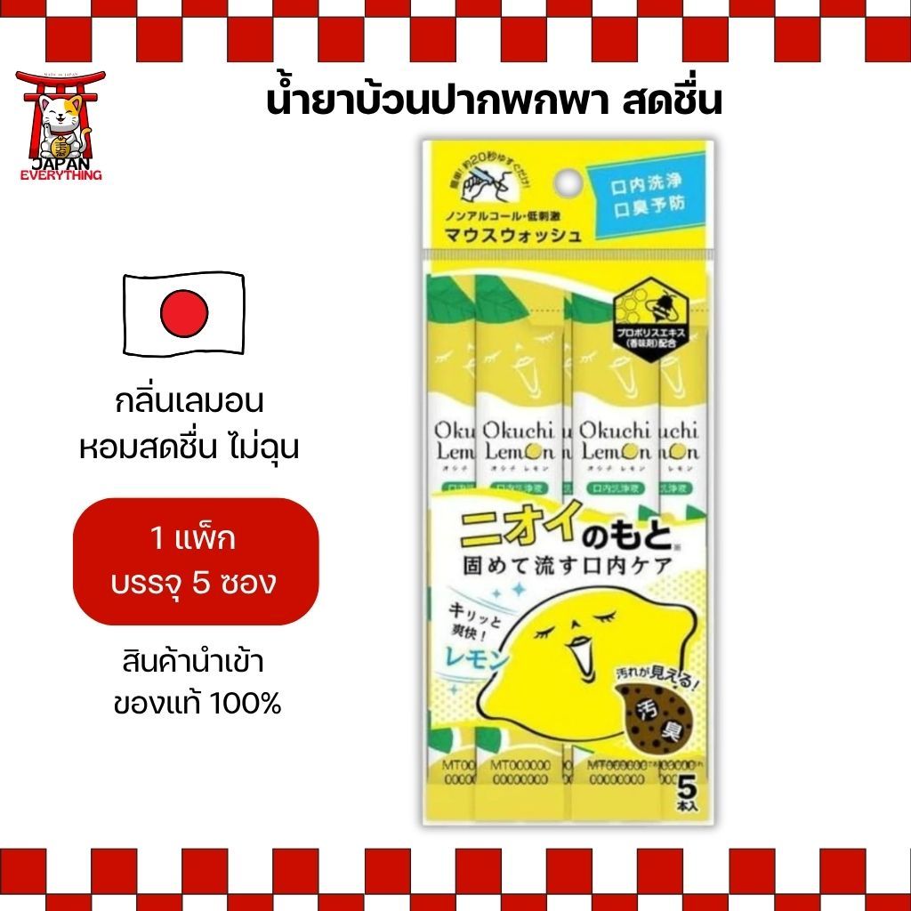 Okuchi Lemon Mouthwash น้ำยาบ้วนปากพกพา สดชื่นทุกที่ ทุกเวลา (แพ็ก 5 ชิ้น) No.Jp115