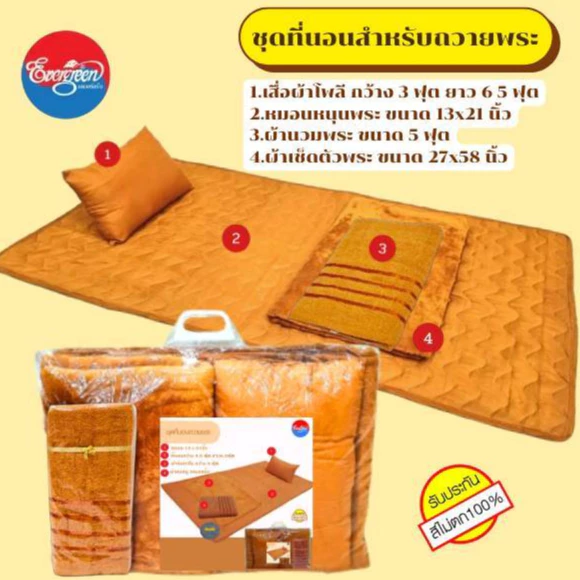 #ชุดที่นอนพระ(เสื่อโพลีกว้าง3ฟุต+หมอนหนุน13X21นิ้ว+ผ้าห่มนวม5ฟุต+ผ้าเช็ดตัวขนาด27X58นิ้ว)สีพระราชทาน