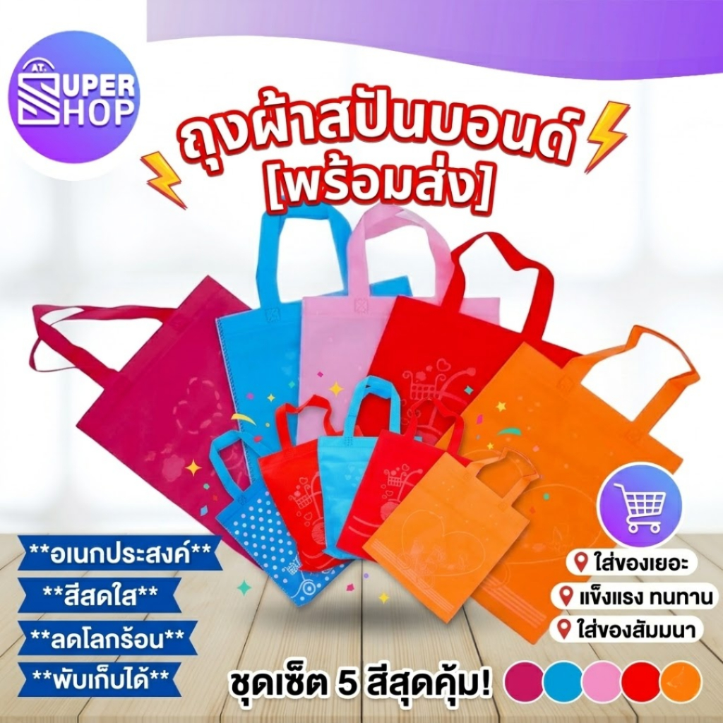 AT.Supershop ถุงผ้า กระเป๋าสปันบอนด์ ผ้าถือสะดวก ทนทาน พร้อมส่งในไทย