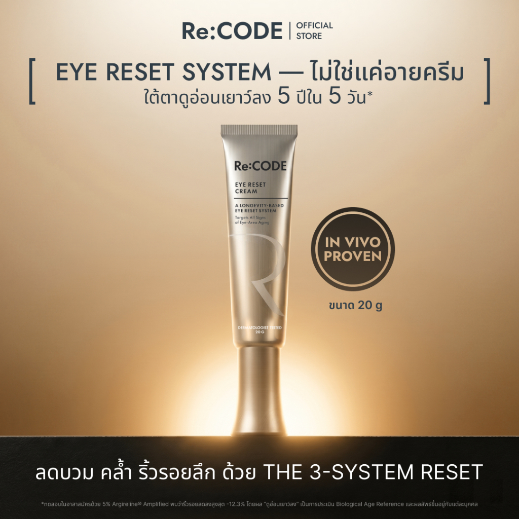 [Opening Deal] Re:CODE EYE RESET CREAM 20g อายครีม สูตรที่บำรุงผิวรอบดวงตา ตามหลัก Skin Longevity