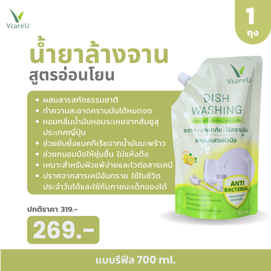 น้ำยาล้างจานวีแคร์ยู 700 ml