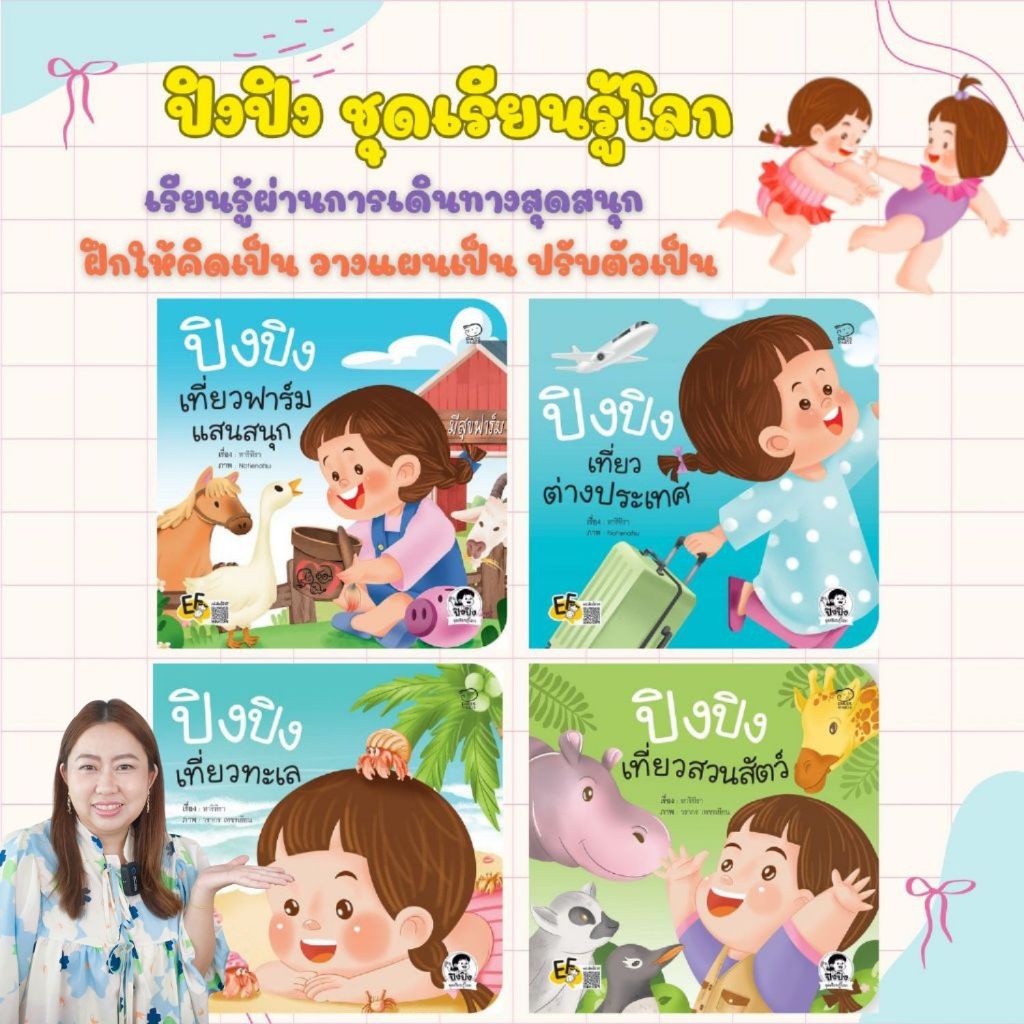 ปิงปิง ชุดเรียนรู้โลก -- ปิงปิงเที่ยวทะเล//ปิงปิงเที่ยวต่างประเทศ//ปิงปิงเที่ยวสวนสัตว์//ปิงปิงเที่ยวฟาร์มแสนสนุก