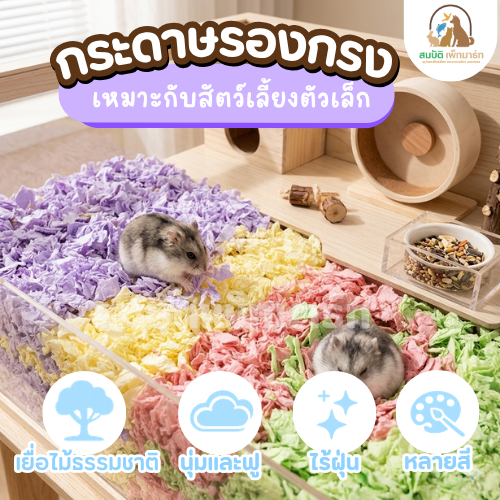 กระดาษรองกรงแฮมสเตอร์ กระดาษทิชชูรองกรง นุ่ม ไม่เป็นฝุ่น ปลอดภัย (450g / 2.5kg)