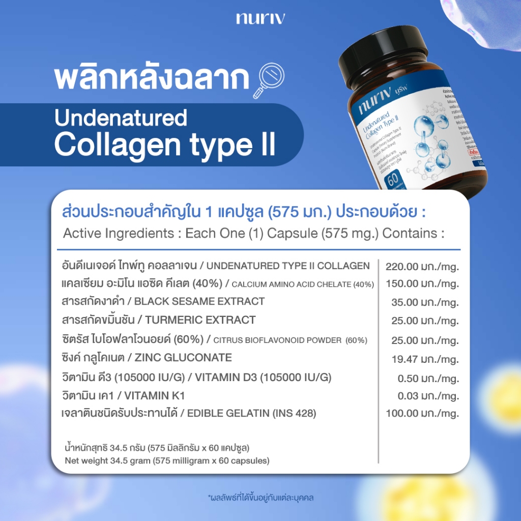 [เซตคู่สุดคุ้ม] Nuriv Undenatured Collagen Type II นูรีฟ อันดีเนเจอด์ คอลลาเจน ไทพ์ทู 60 แคปซูล รูปที่ 3