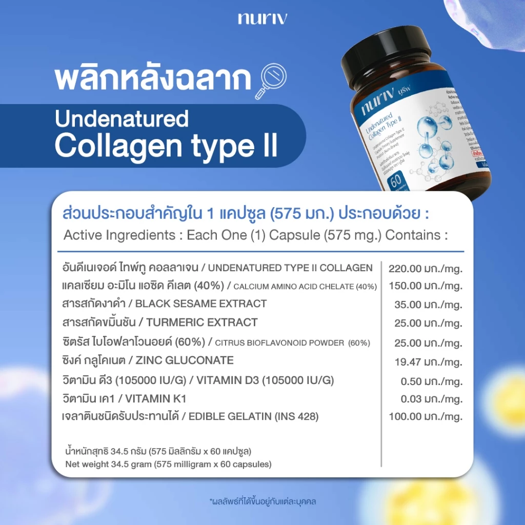 Nuriv Undenatured Collagen Type II 60Capsules นูรีฟ อันดีเนเจอด์ คอลลาเจน ไทพ์ทู 60แคปซูล thumbnail 8