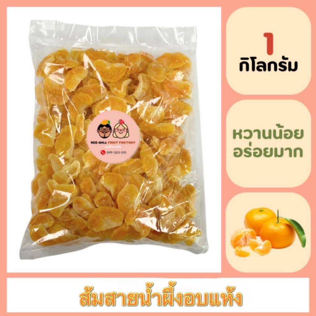 ผลิตใหม่ทุกออเดอร์ | ส้มสายน้ำผึ้งอบแห้ง ไร้เมล็ด อร่อยกำลังดี (ขนาด 1 กิโลกรัม)