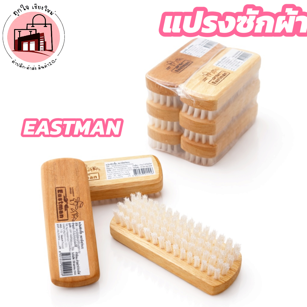 แปรงซักผ้า ขนไนล่อน ด้ามไม้ EASTMAN ขัดสะอาด แปรงซักรองเท้า แปรงขัดคราบ ซักผ้า ใช้งานทนทาน