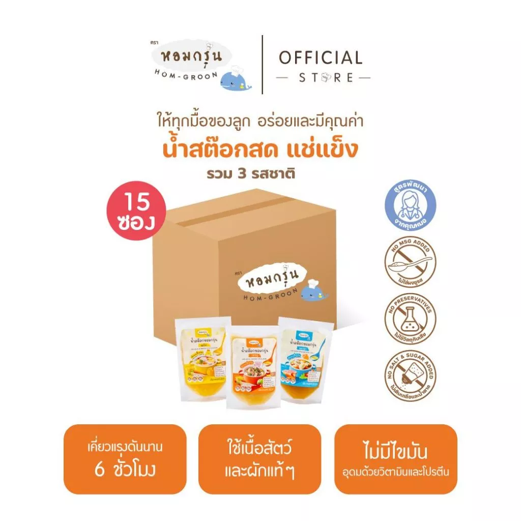 [ลดค่าส่ง 220.- 15 ซอง รวม 3 รสชาติ] หอมกรุ่น น้ำสต็อกเด็ก 6 เดือน+ ไม่ใส่เกลือ ไม่ใส่น้ำตาล ไม่ใส่ผงชูรส