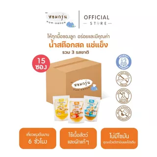 [ลดค่าส่ง 220.- 15 ซอง รวม 3 รสชาติ] หอมกรุ่น น้ำสต็อกเด็ก 6 เดือน+ ไม่ใส่เกลือ ไม่ใส่น้ำตาล ไม่ใส่ผงชูรส