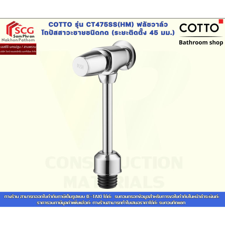 COTTO รุ่น CT475SS(HM) ฟลัชวาล์วโถปัสสาวะชายชนิดกด (ระยะติดตั้ง 45 มม.)