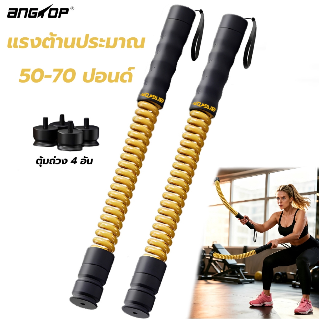 ANGTOP battle rope แรงต้านประมาณ 50-70 ปอนด์ สปริงยืดหยุ่นสูง ฝึกกล้ามแขน ไหล่ เชือกต่อสู้ไร้สาย