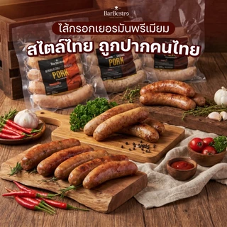 [เซ็ตเยอรมันหมู ส่งฟรี+ของแถม] ไส้กรอกเยอรมันหมู x4 แถม สันคอหมู 1แพค BarBestro ไส้กรอกเยอรมัน สไตล์ไทย ไส้กรอโฮมเมด