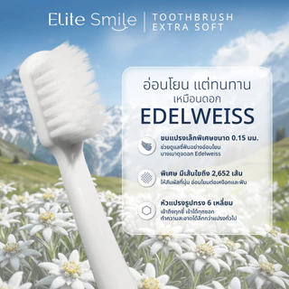 แปรงสีฟัน Elite Smile รุ่น Edelweiss นุ่มพิเศษ ไม่ทำร้ายเหงือก 3 ด้าม