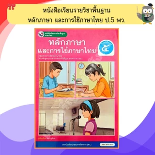 พว หนังสือเรียนหลักภาษาและการใช้ภาษาไทย ป.1-ป.6 #พัฒนาวิชาการ
