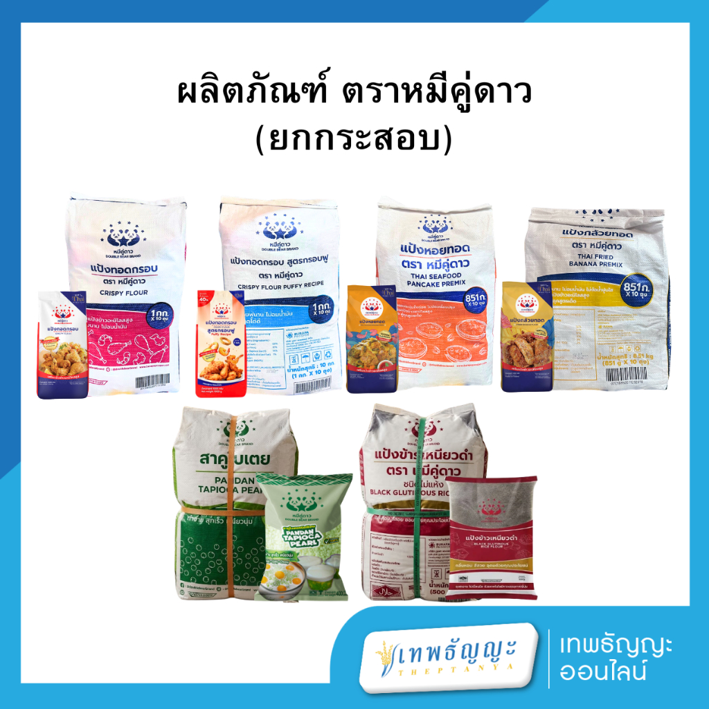 ผลิตภัณฑ์ ตราหมีคู่ดาว ยกกระสอบ