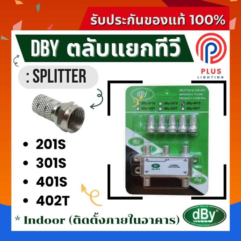 ตลับแยกทีวี DBY SPLITTER & TAP-OFF 201S/301S /401S/402T (2,3,4 ทาง)
