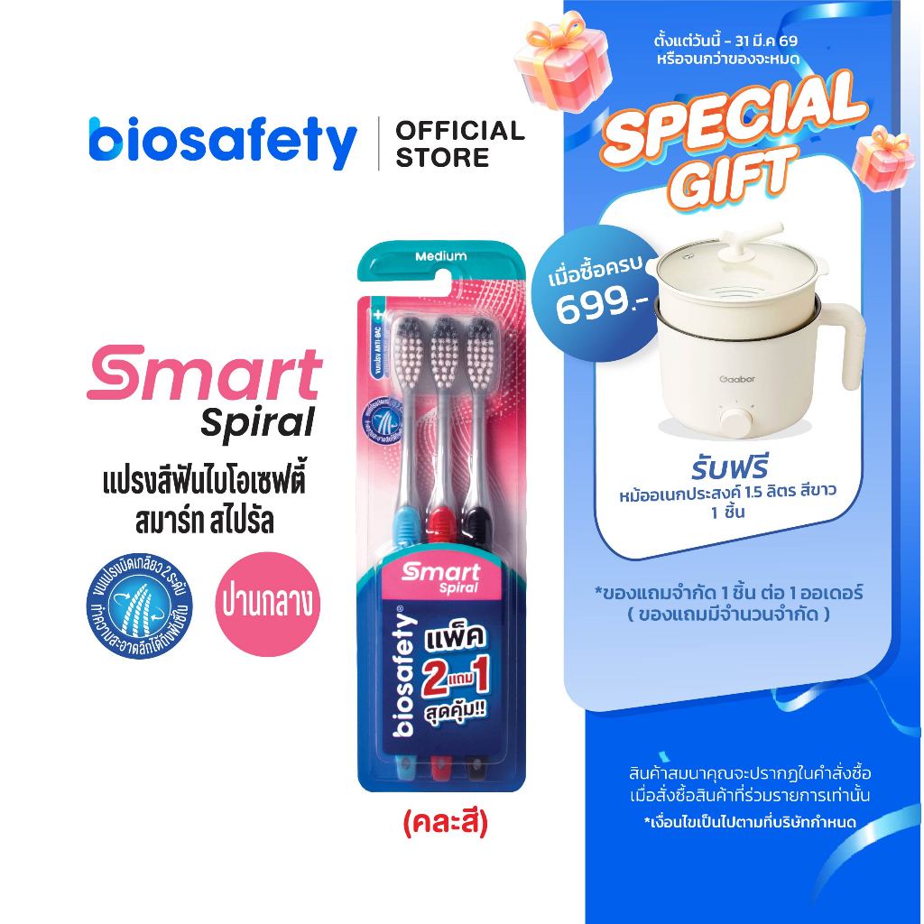Biosafety แปรงสีฟัน ไบโอเซฟตี้ รุ่น สมาร์ทสไปรัล แพ็คสุดคุ้ม (2 แถม 1)