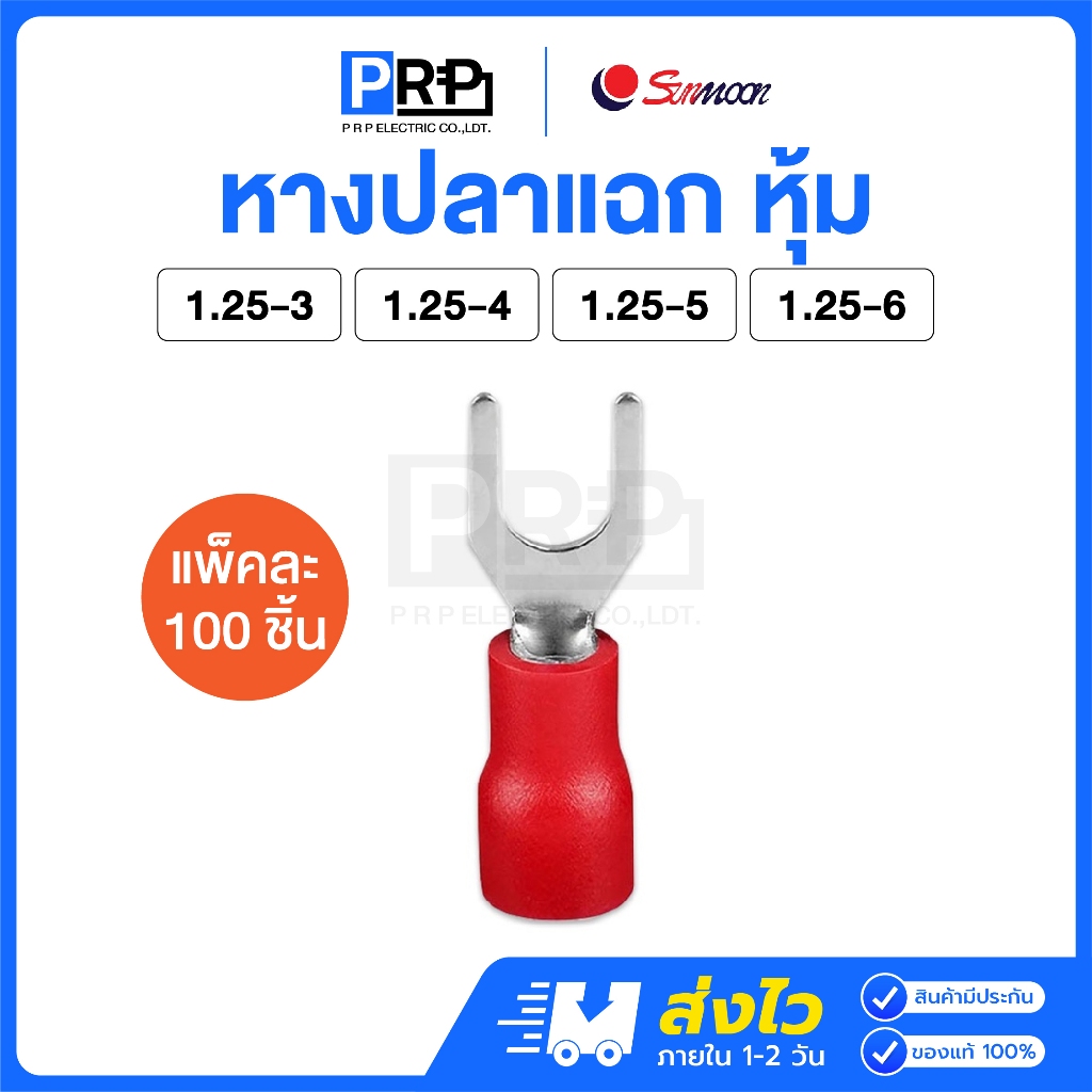 (แพ็ค100ชิ้น)Sunmoon หางปลาแฉกหุ้ม เบอร์ 1.25-3 / 1.25-4 / 1.25-5 / 1.25-6 ยกถุง หางปลาต่อสายไฟ SV