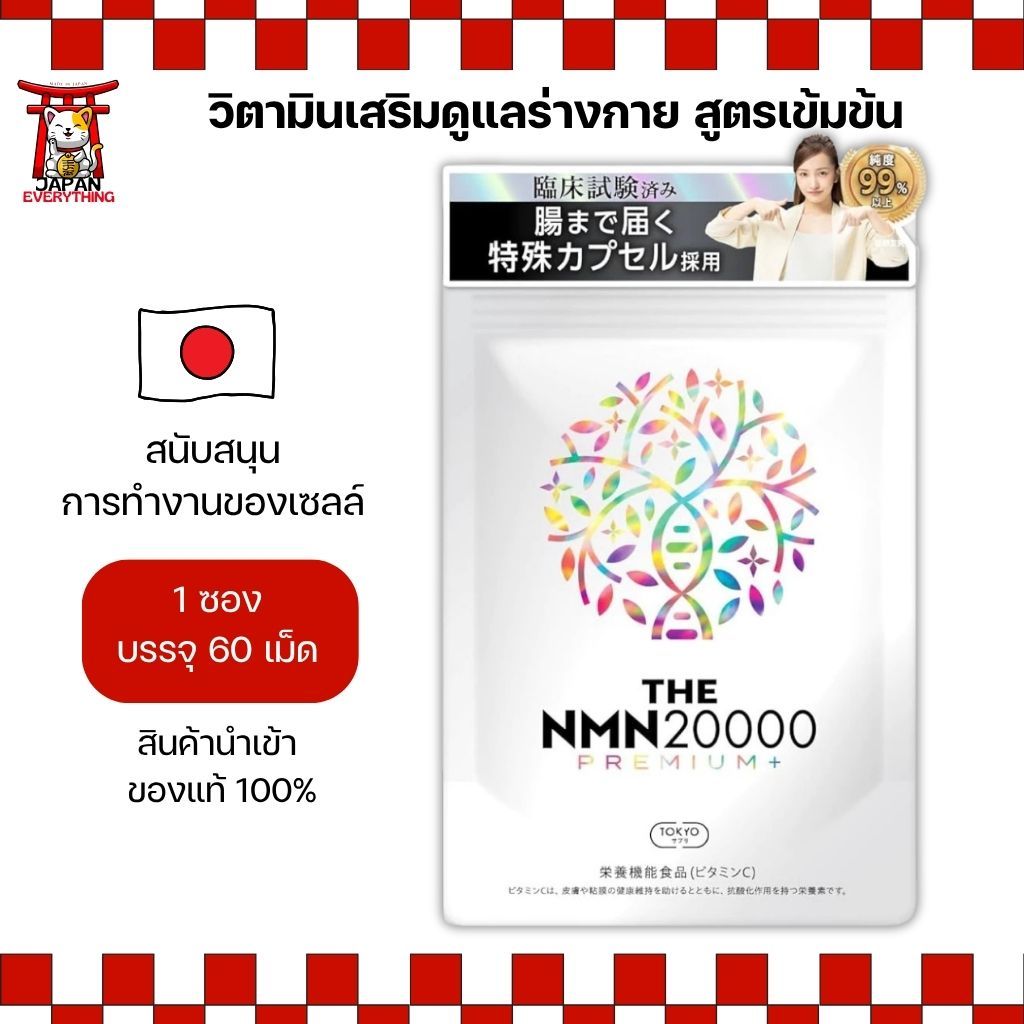 THE NMN 20000 Premium+ วิตามินเสริมดูแลร่างกาย สูตรเข้มข้น No.Jp780