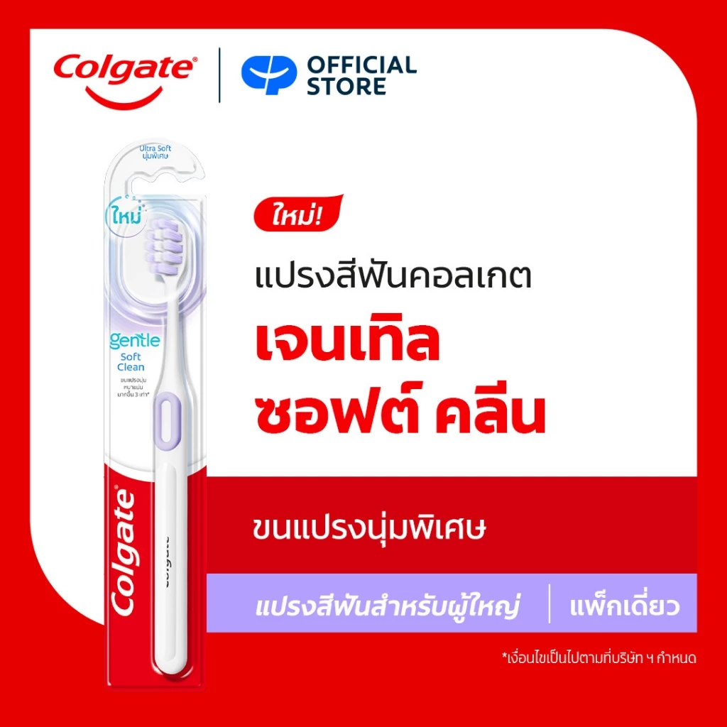 แปรงสีฟัน คอลเกต เจนเทิล ซอฟต์ คลีน Colgate Gentle Soft Clean Toothbrush