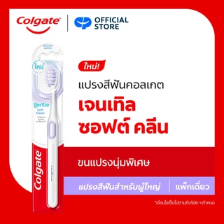 แปรงสีฟัน คอลเกต เจนเทิล ซอฟต์ คลีน Colgate Gentle Soft Clean Toothbrush