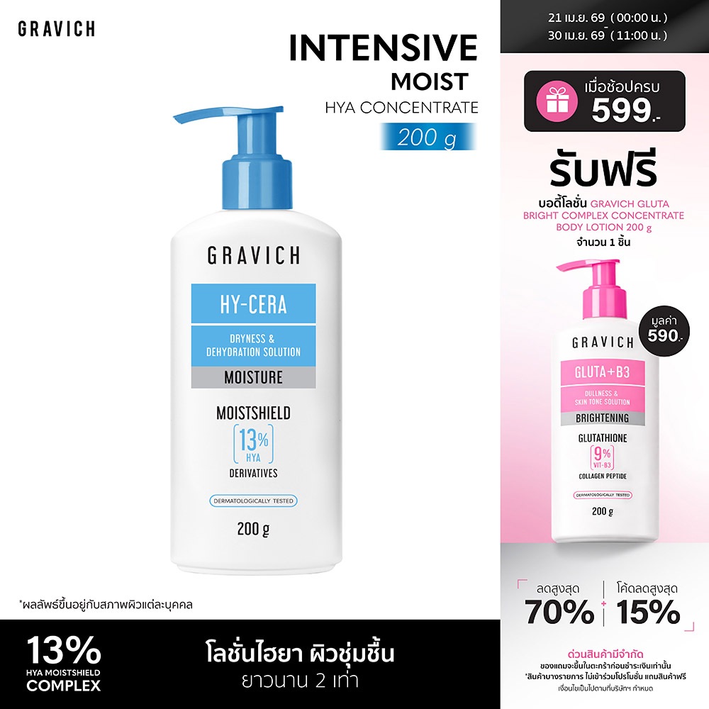 Gravich Intensive Moist Hya Concentrate Body Lotion 200 g โลชั่นไฮยามอยซ์ เติมความนุ่ม