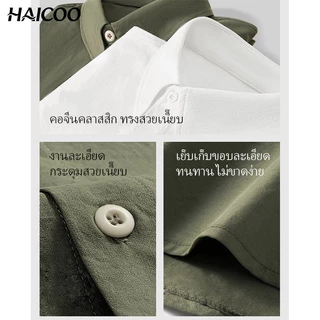 HAICOO เสื้อเชิ้ตผู้ชาย ไซส์ใหญ่ เย็นสบายผิว ซักเครื่องได้ มินิมอล ใส่สบายไม่ร้อน แฟชั่นชายชิลๆ