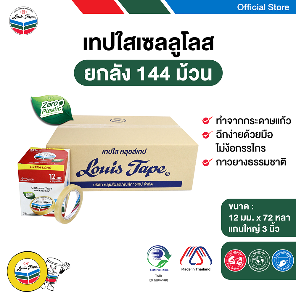LOUIS TAPE เทปใส เทปใสเซลลูโลส  12 มม. x 72 หลา แกน 3 นิ้ว (แกนใหญ่) (144ม้วน/ลัง)