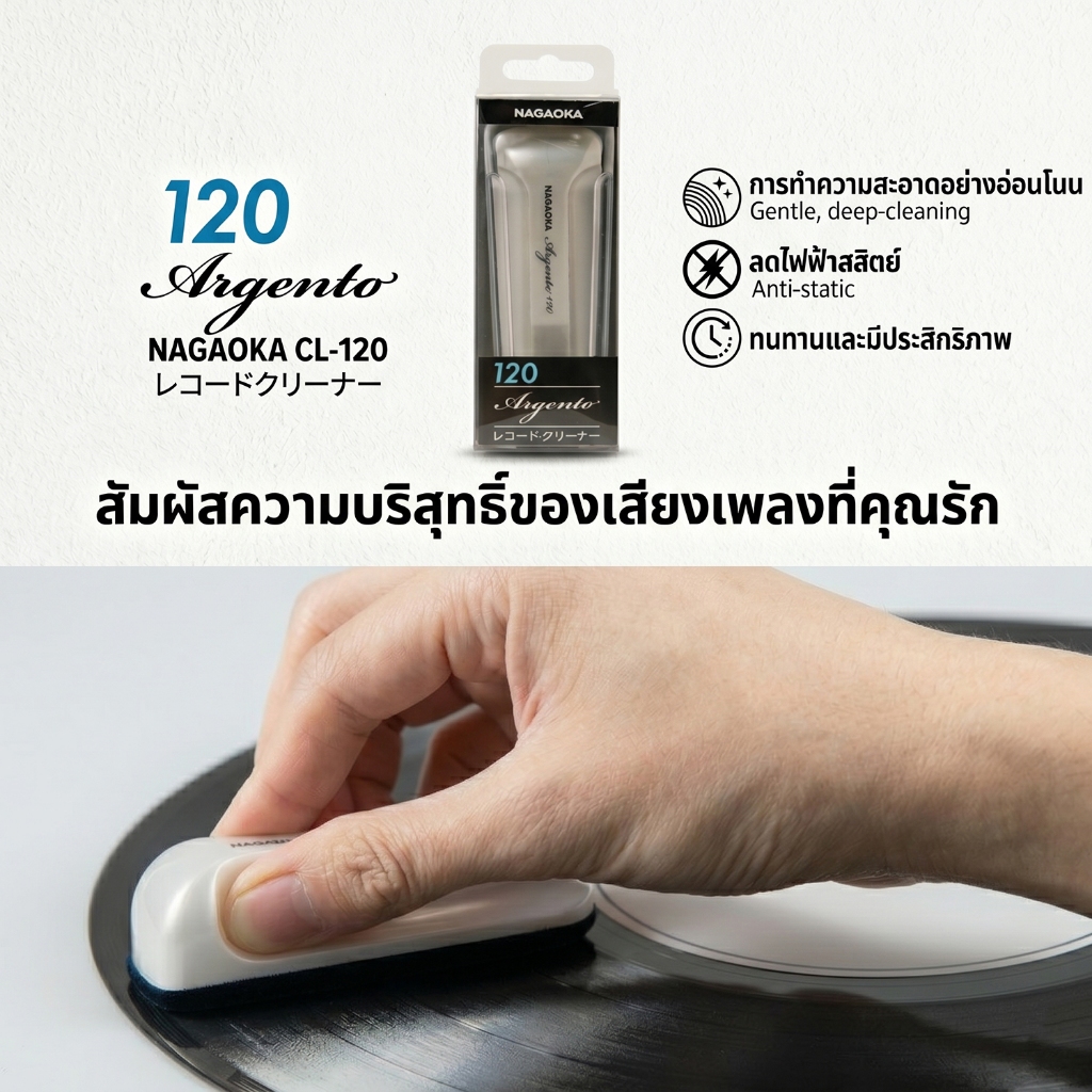 Nagaoka CL-120 Argento แปรงทำความสะอาดแผ่นเสียง ลดไฟฟ้าสถิตย์ Made in Japan