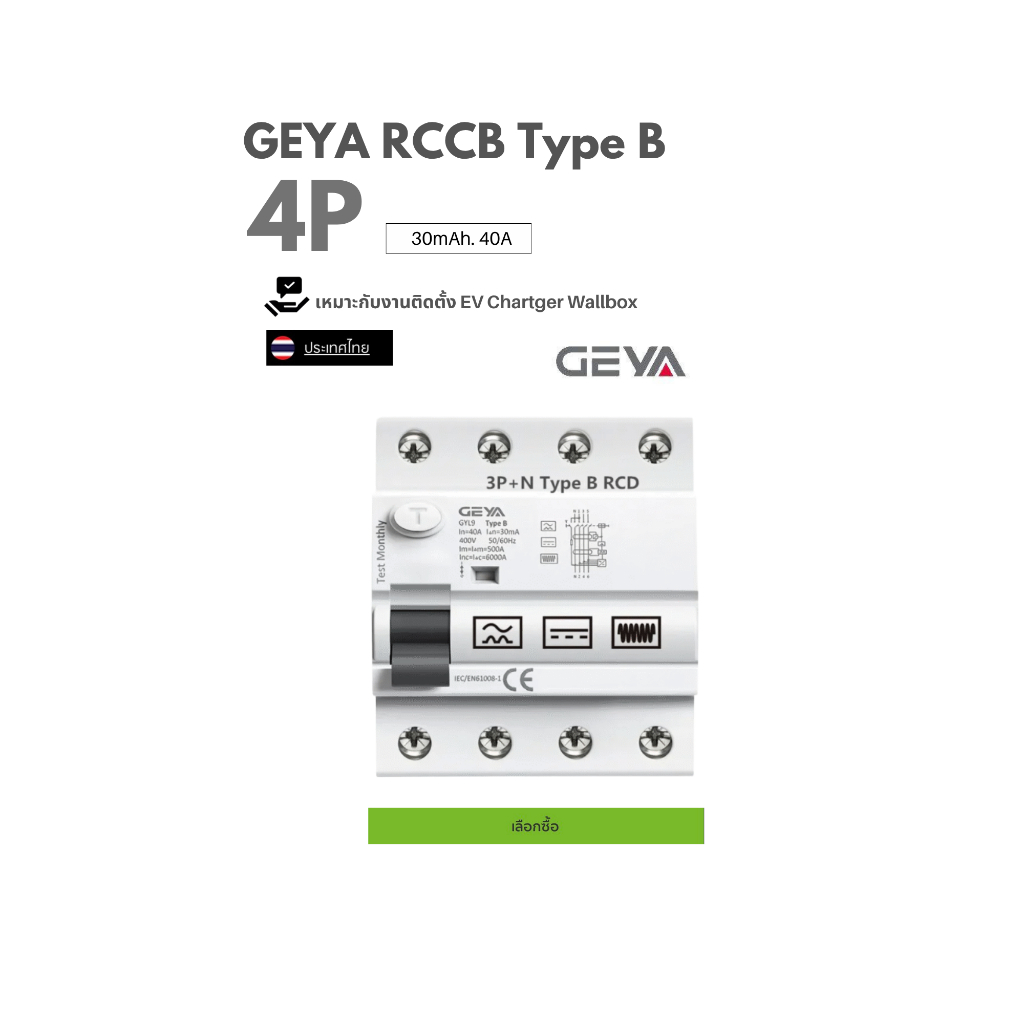 GEYA RCCB (Type B) 4P 30mA 40A เหมาะกับงานติดตั้ง EV Charger, Wallbox พร้อมส่ง🇹🇭