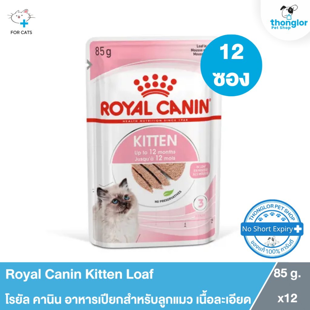 [12 ซอง] Royal Canin Kitten Loaf - โรยัล คานิน อาหารเปียกชนิดซองสำหรับลูกแมว เนื้อละเอียด (85g.x12)