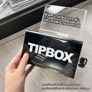 กล่องทิป Tip Box สติ๊กเกอร์ฟรี กล่องใส่ทิป มีกุญแจล็อค ขนาด เป็นกล่องทิป-รับเงินบริจาค ใส่ได้ทั้งเหรียญ และ ธนบัตร