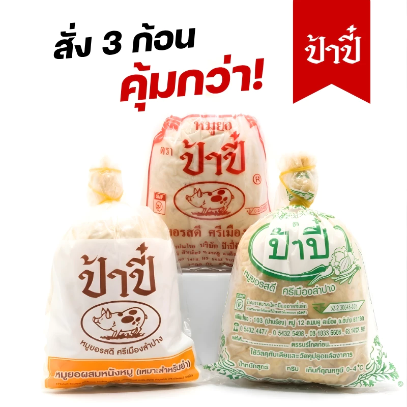 หมูยอก้อนป้าปี๋ เชต 3 ก้อน คละรสชาติได้
