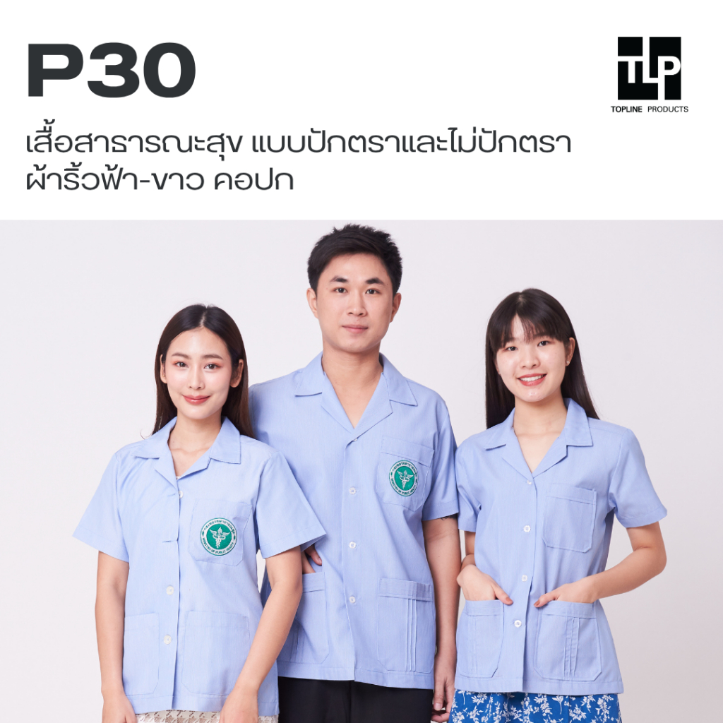(พร้อมส่ง) toplineproducts เสื้อลายฟ้าขาว ผ้าริ้ว เสื้อเจ้าหน้าที่สาธารณสุข P30 คอปก